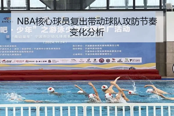 NBA核心球员复出带动球队攻防节奏变化分析