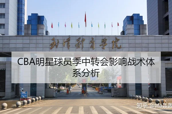 CBA明星球员季中转会影响战术体系分析
